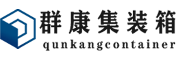 皇桐镇集装箱 - 皇桐镇二手集装箱 - 皇桐镇海运集装箱 - 群康集装箱服务有限公司